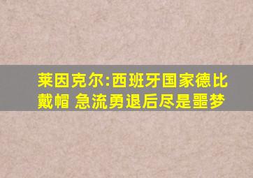 莱因克尔:西班牙国家德比戴帽 急流勇退后尽是噩梦